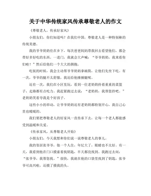 关于中华传统家风传承尊敬老人的作文