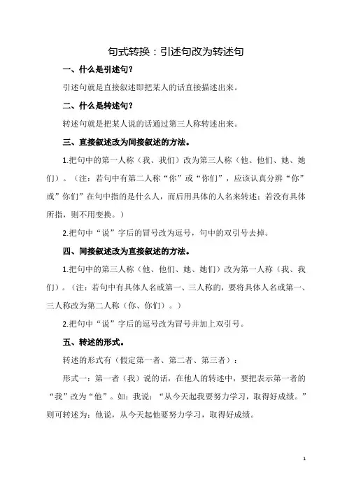 句式转换：引述句改为转述句