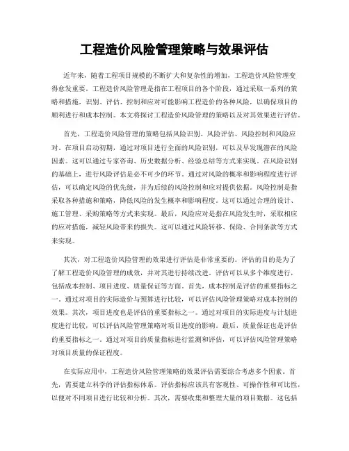 工程造价风险管理策略与效果评估