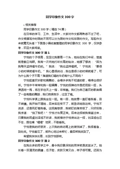 同学印象作文300字