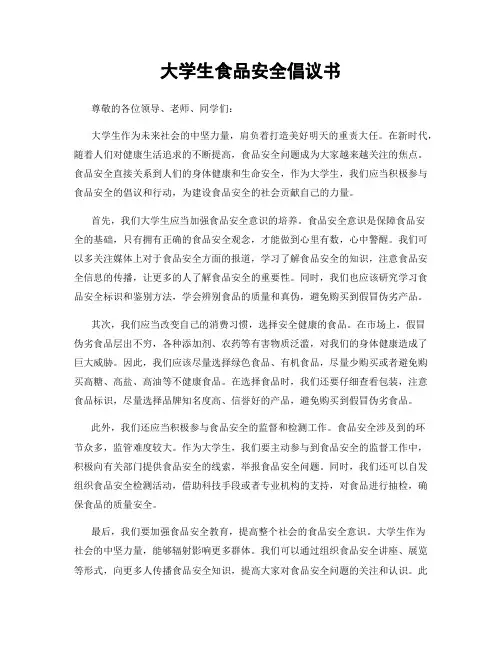 大学生食品安全倡议书