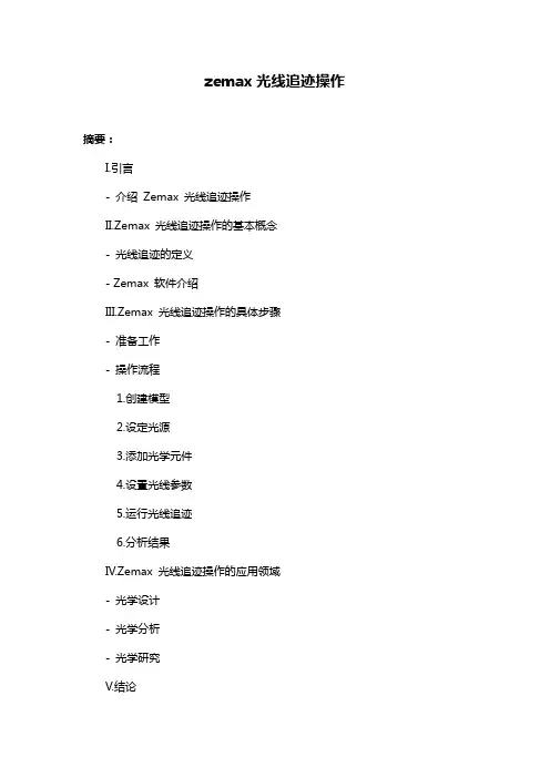zemax光线追迹操作