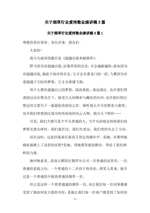 关于烟草行业爱岗敬业演讲稿3篇