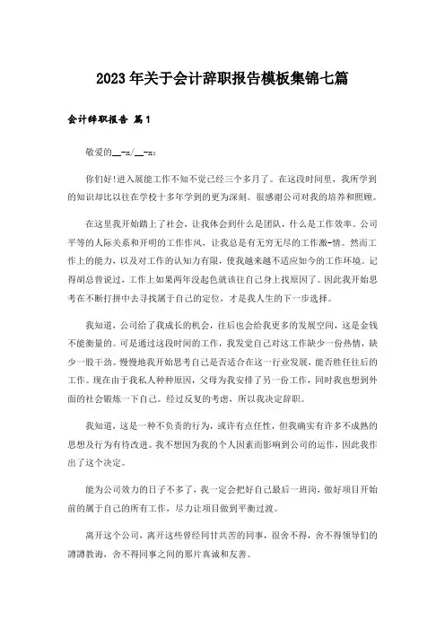 2023年关于会计辞职报告模板集锦七篇_1