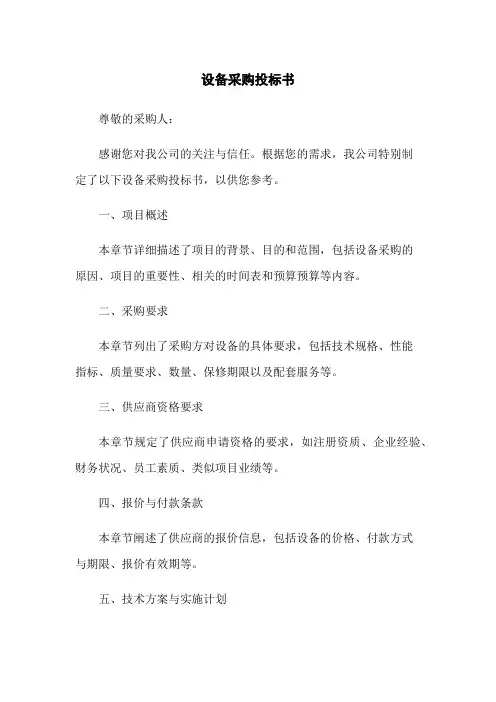设备采购投标书