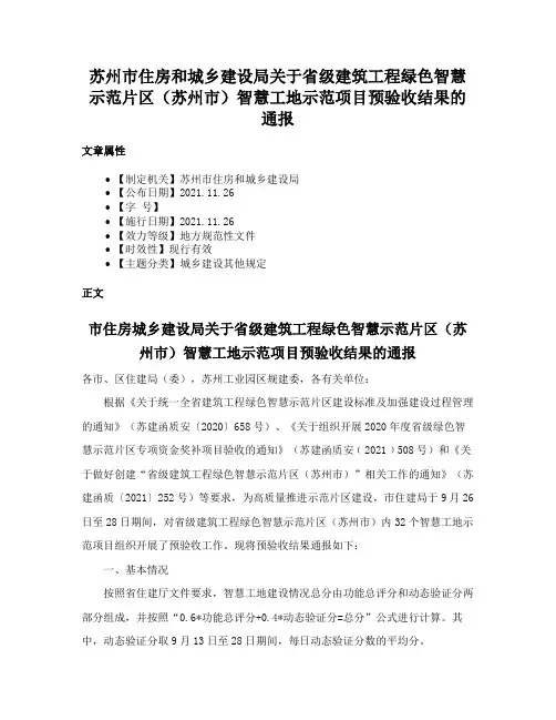苏州市住房和城乡建设局关于省级建筑工程绿色智慧示范片区（苏州市）智慧工地示范项目预验收结果的通报
