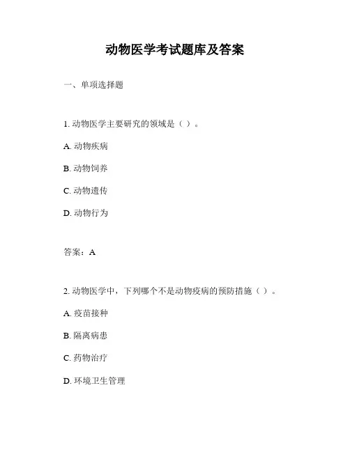 动物医学考试题库及答案