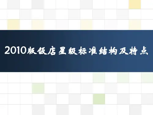 2010版饭店星级标准结构及特点