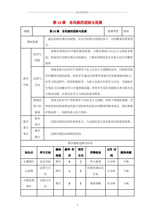 陕西省安康市石泉县池河镇初中八年级历史下册第三单元建设中国特色社会主义第14课各民族的团结与发展名师教