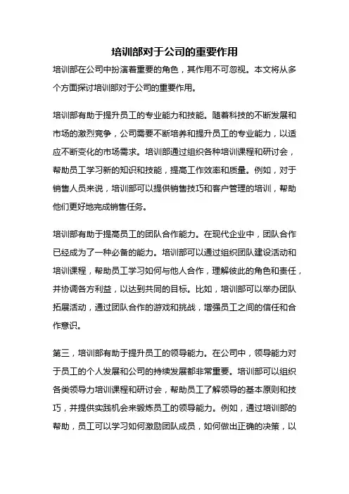 培训部对于公司的重要作用