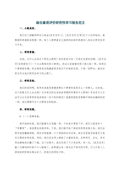 综合素质评价研究性学习报告范文