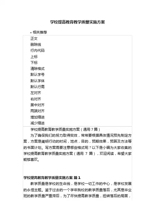 学校提高教育教学质量实施方案