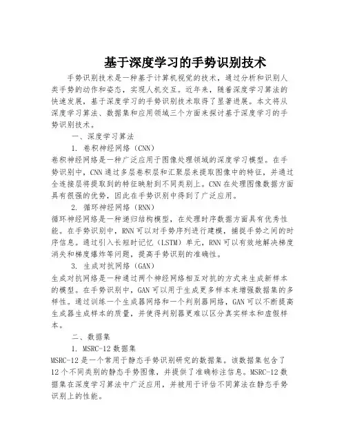 基于深度学习的手势识别技术