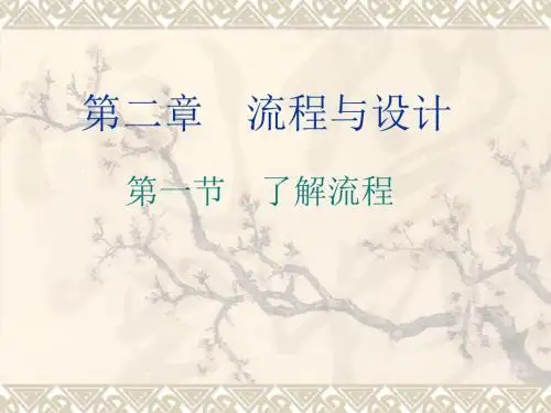 通用技术必修 技术与设计2 第二章 流程与设计1【精选】