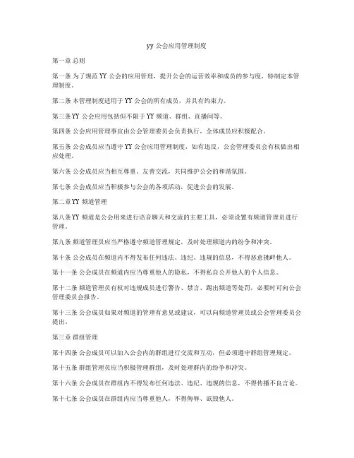yy公会应用管理制度