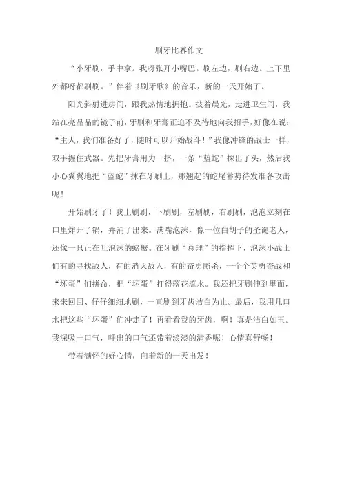 刷牙比赛作文