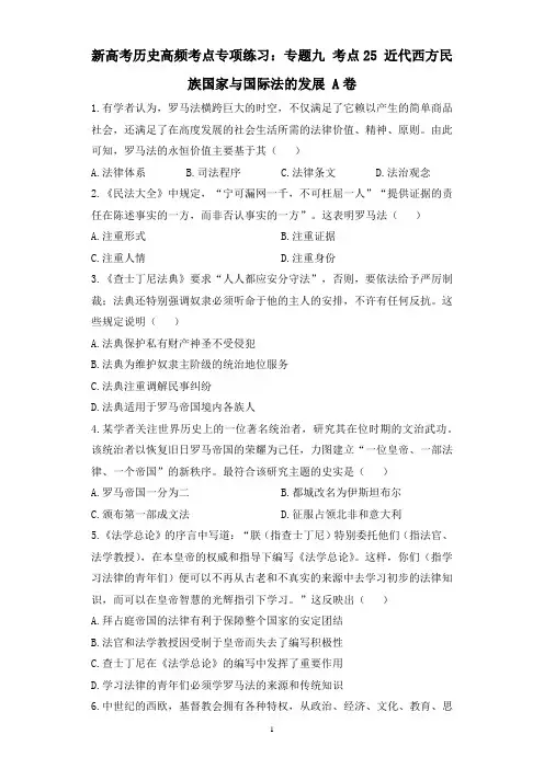  近代西方民族国家与国际法的发展+专项练习A卷- 高三统编版(2019)历史高频考点一轮复习