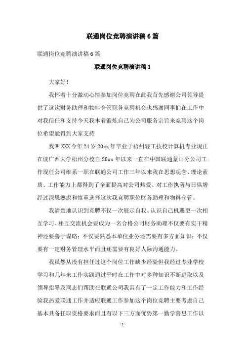 联通岗位竞聘演讲稿6篇