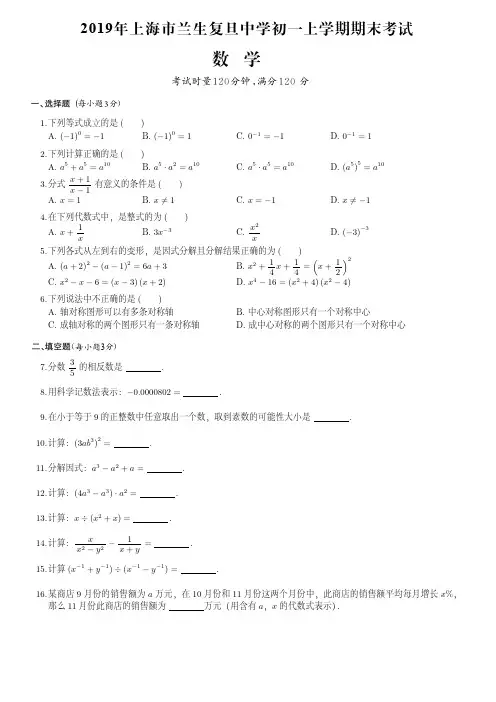 2019年上海市兰生复旦中学初一上学期期末数学试卷(附答案)