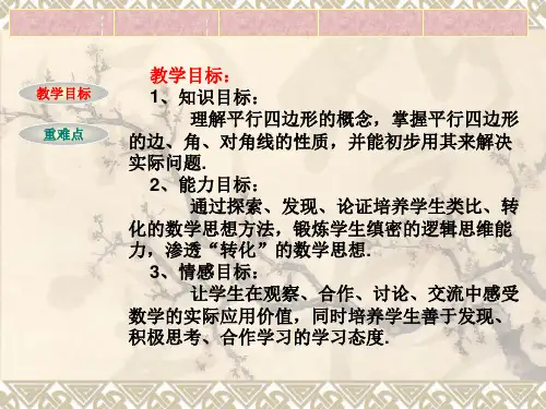 最新平行四边形的性质PPT课件