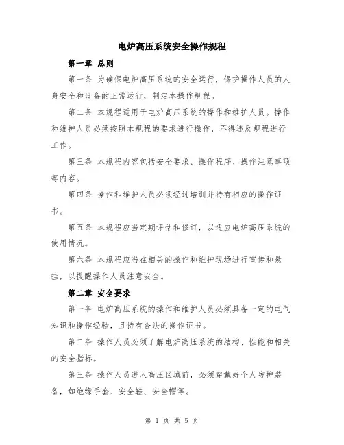 电炉高压系统安全操作规程