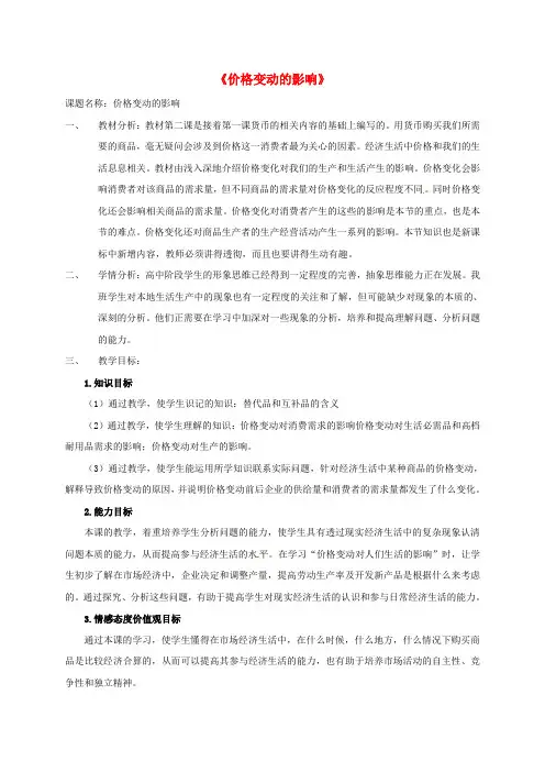 高中政治2_2价格变动的影响教学设计新人教版必修1(新)
