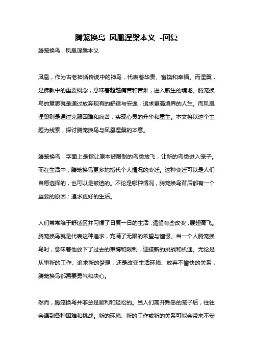 腾笼换鸟 凤凰涅盘本义 -回复