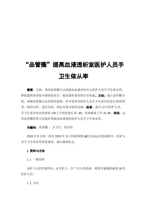 “品管圈”提高血液透析室医护人员手卫生依从率