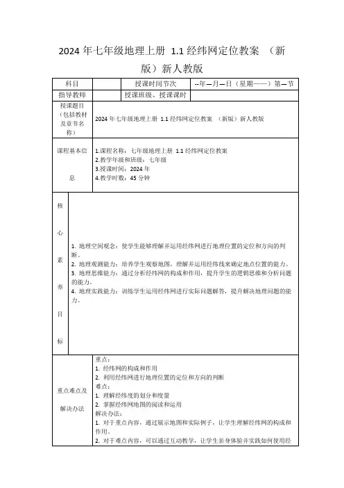 2024年七年级地理上册1.1经纬网定位教案(新版)新人教版