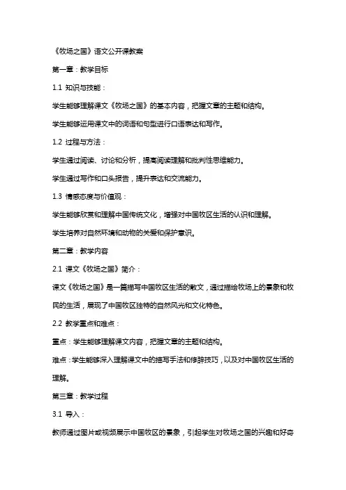 《牧场之国》语文公开课教案