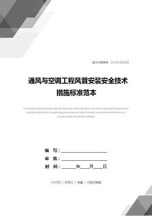 通风与空调工程风管安装安全技术措施标准范本