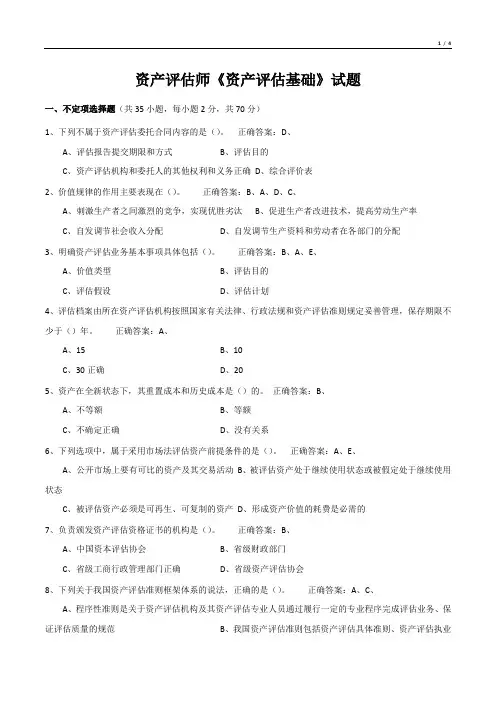 资产评估师《资产评估基础》考试试题