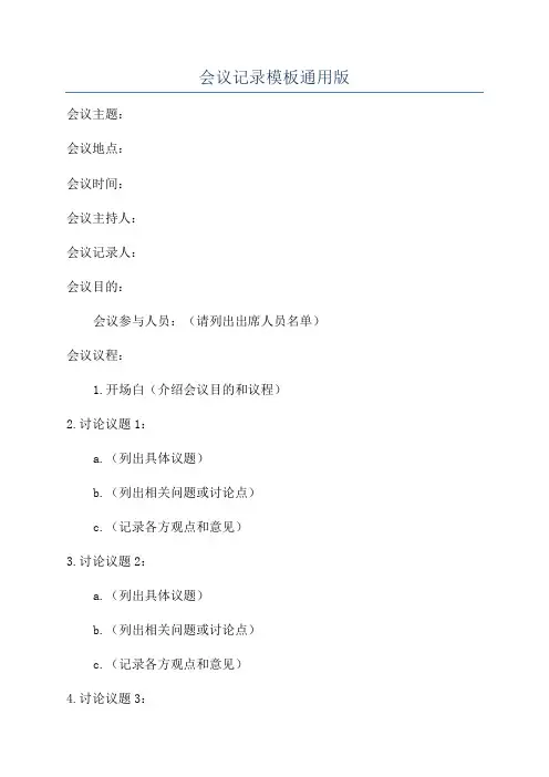 会议记录模板通用版