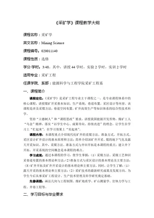 《采矿学》教学大纲