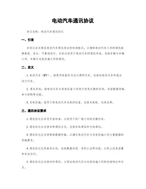 电动汽车通讯协议