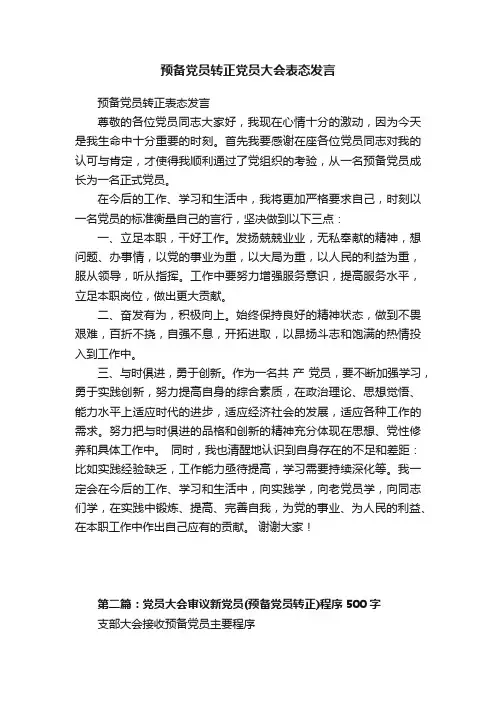 预备党员转正党员大会表态发言