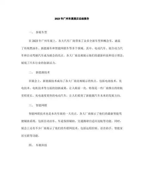 2023年广州车展展后总结报告(一)
