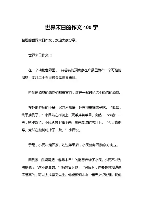 世界末日的作文400字