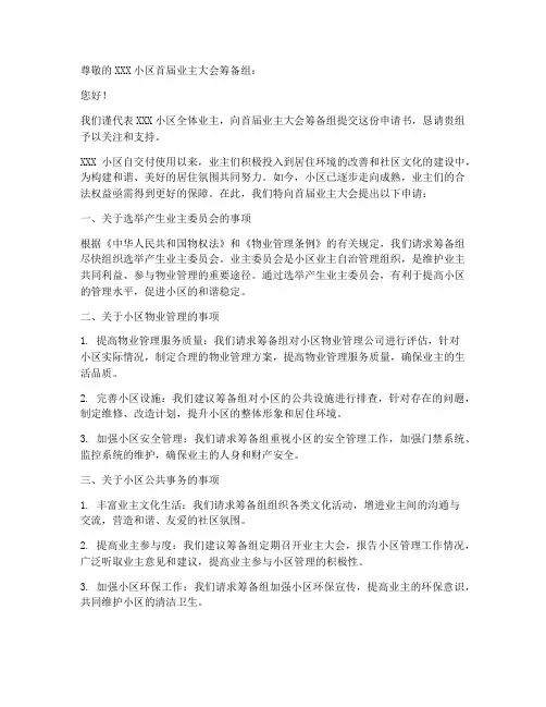首届业主大会申请书范本