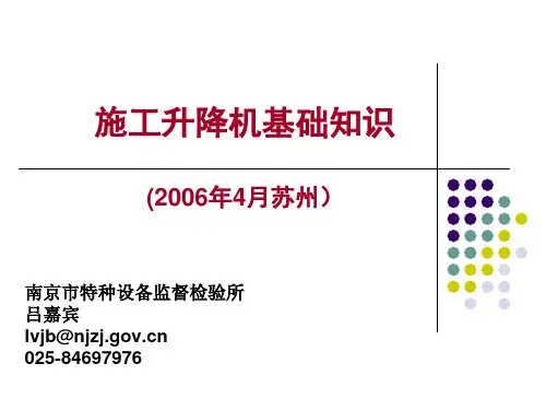 施工升降机基础知识讲稿.pptx