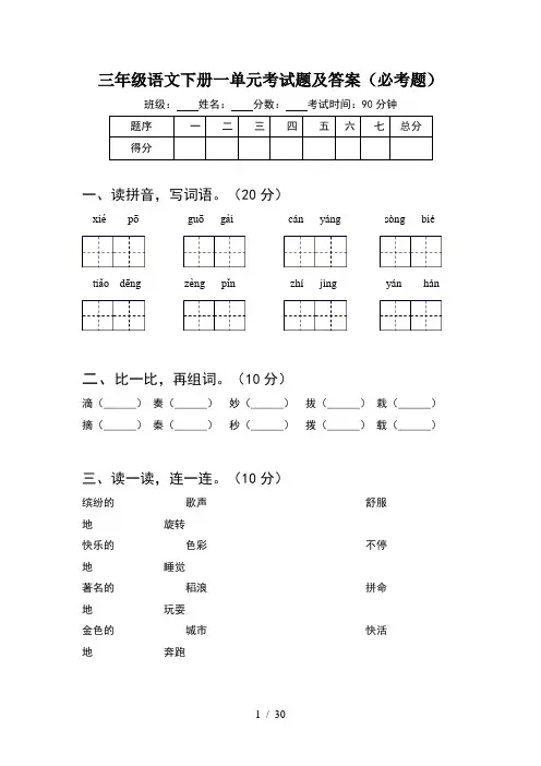 三年级语文下册一单元考试题及答案必考题(6套)