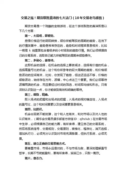 交易之殇！期货取胜真谛的七大法门（10年交易老鸟感悟）