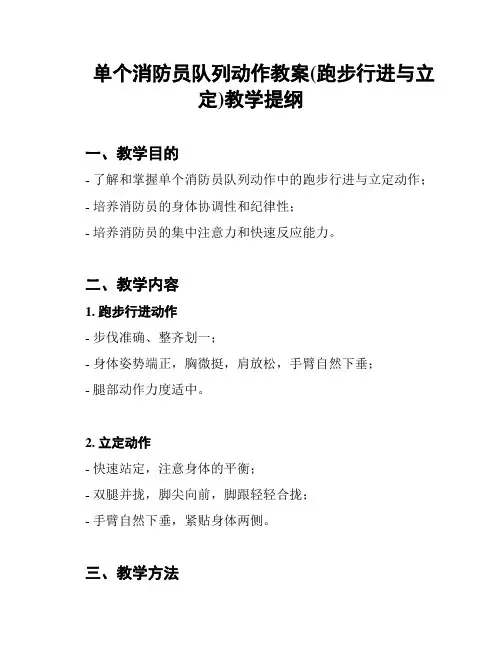 单个消防员队列动作教案(跑步行进与立定)教学提纲