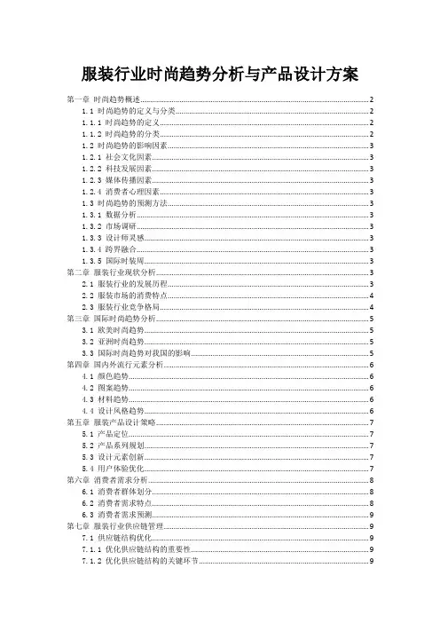 服装行业时尚趋势分析与产品设计方案