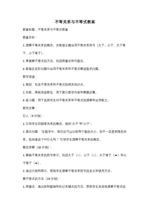 不等关系与不等式教案