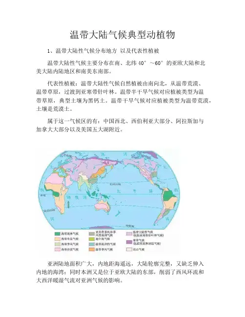 温带大陆气候典型动植物