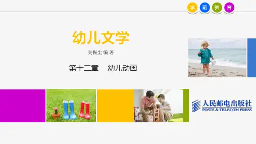 幼儿文学第12章
