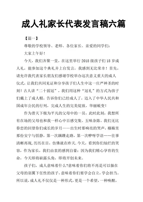 成人礼家长代表发言稿六篇