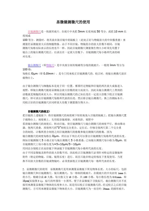 显微镜测微尺的使用
