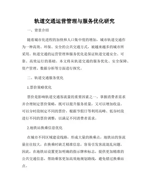 轨道交通运营管理与服务优化研究